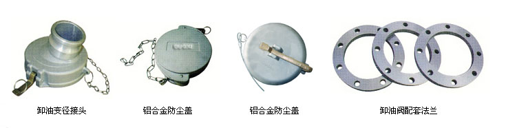 WL605 WL606型卸油变径接头，防尘盖